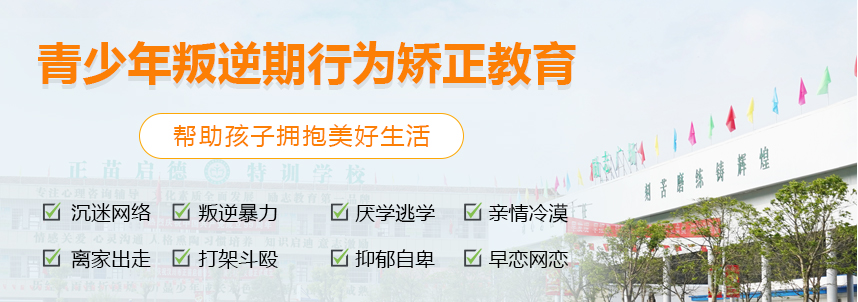 浙江丽水叛逆孩子正规教育学校全封闭式让孩子短期内蜕变_丽水区域